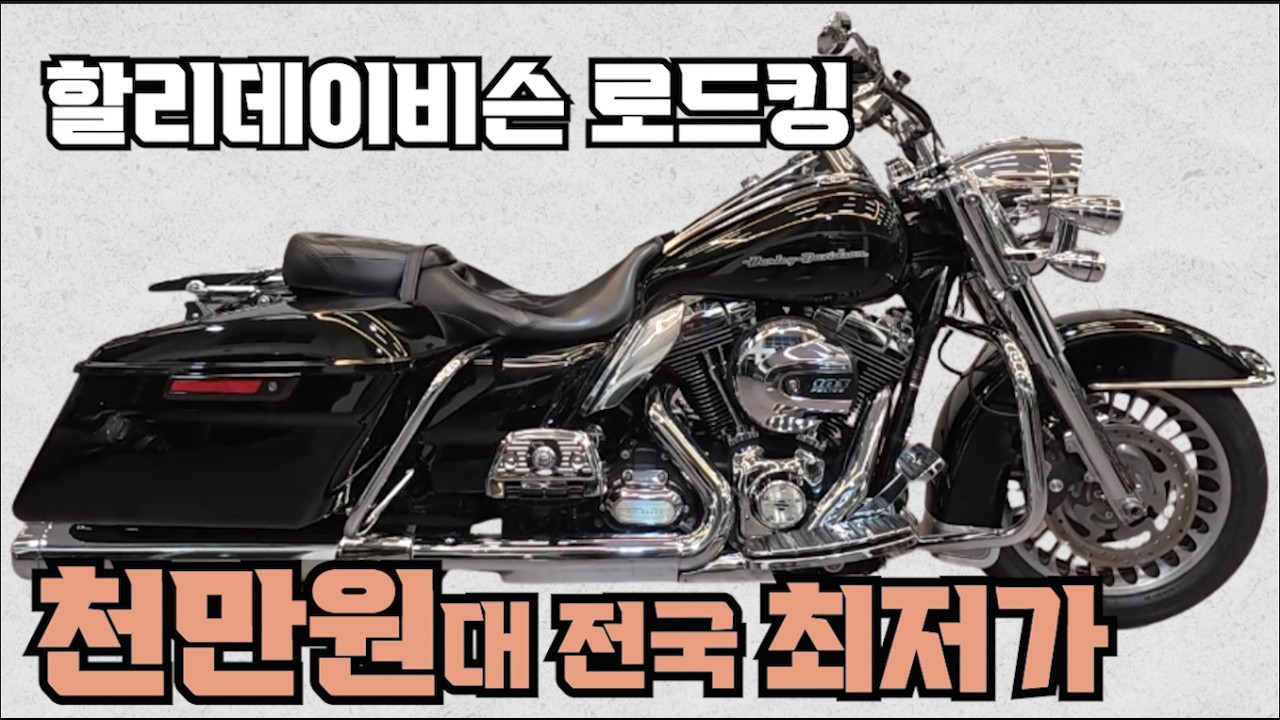 [전국최저가 ] #할리 #로드킹 #RoadKing ( 연식대비 짧은 키로수,외관 특A급, 가격까지 퍼펙트합니다 바로 도전하세요 ) #연산동빠박이