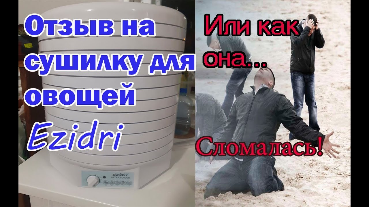 Отзыв на сушилку овощей Ezidri или она сломалась