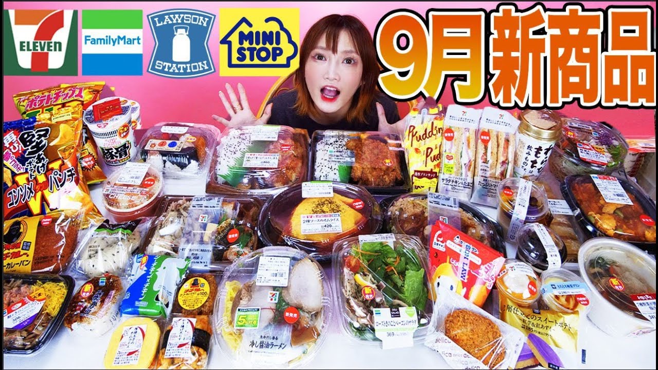 【大食い】9月前半のコンビニ新商品紹介！セブン ローソン ファミマ ミニストのお弁当、スイーツ、お菓子を食べまくる[6kg] [13000kcal]【木下ゆうか】