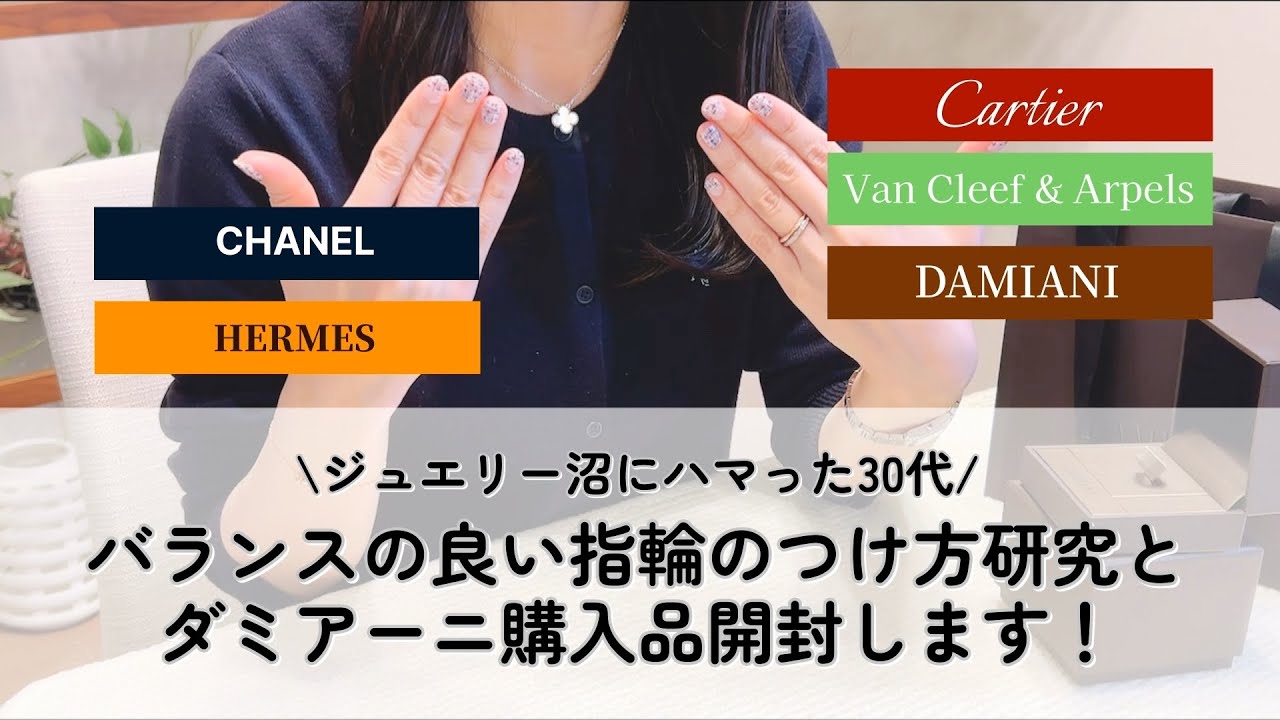 バランスの良い指輪のつけ方研究＆ダミアーニ購入品開封！ハイブランド大好きな30代、普段使いの指輪はこれ！