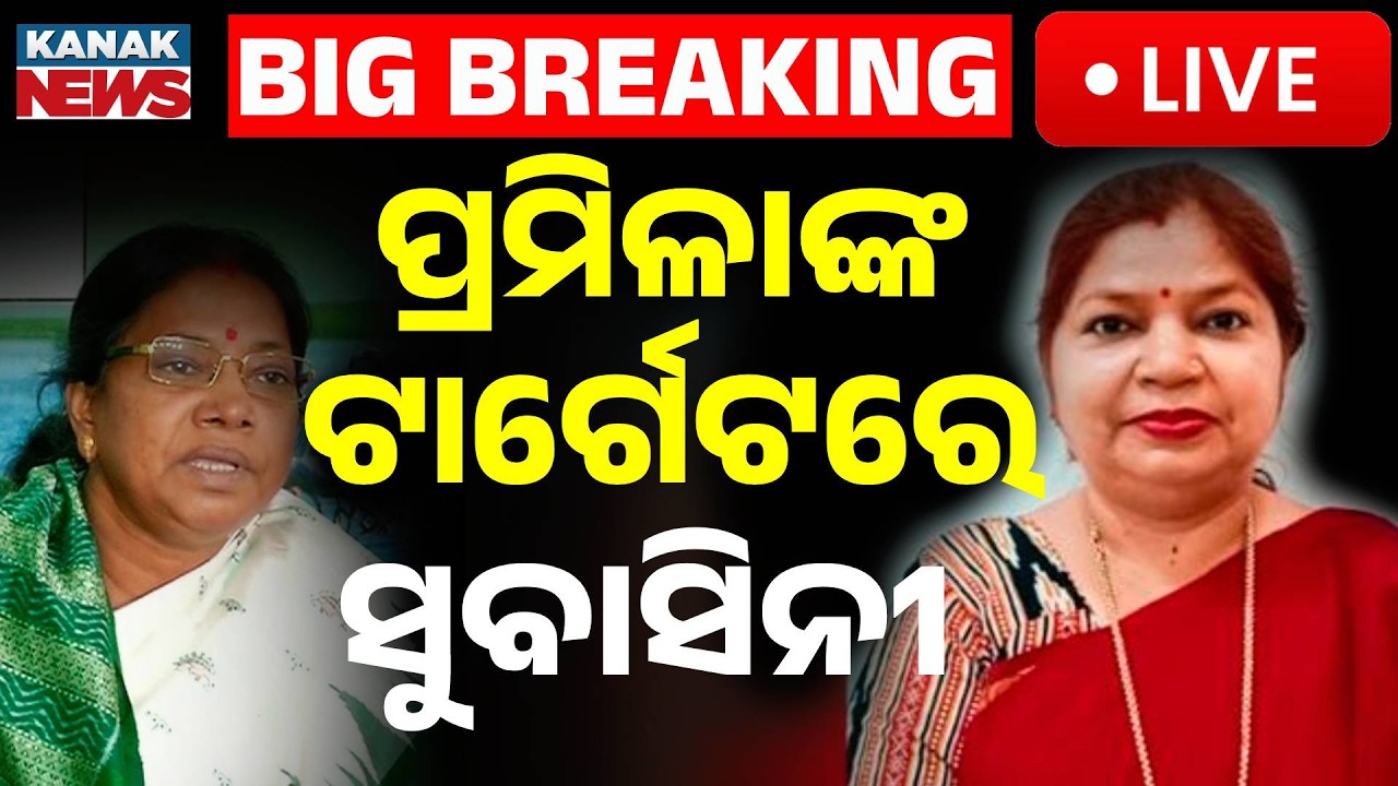 🔴Big Breaking ପ୍ରମିଳାଙ୍କ ଟାର୍ଗେଟରେ ସୁବାସିନୀ | Pramila Mallik Slams Subasini Jena | BJD | Rajyasabha