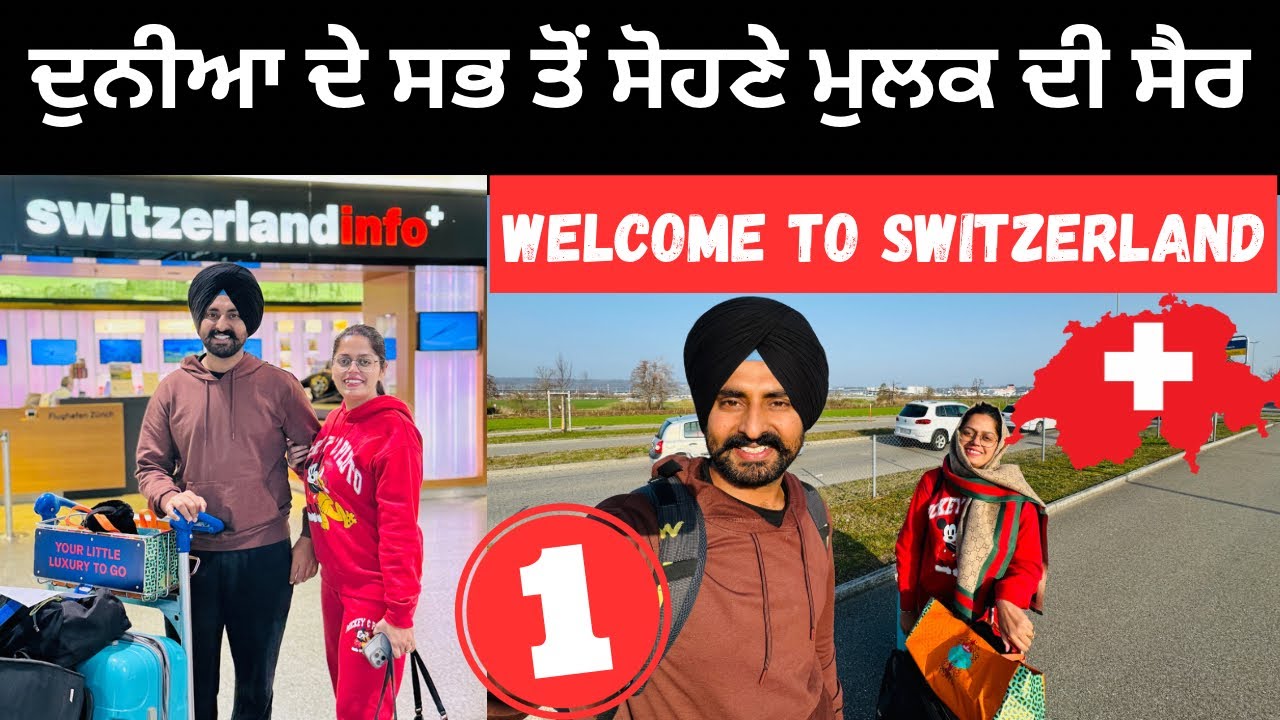 ਦੁਨੀਆ ਦੇ ਸਭ ਤੋਂ ਸੋਹਣੇ ਮੁਲਕ ਦੀ ਸੈਰ Welcome to Switzerland | Punjabi Travel Couple | Ripan Khushi