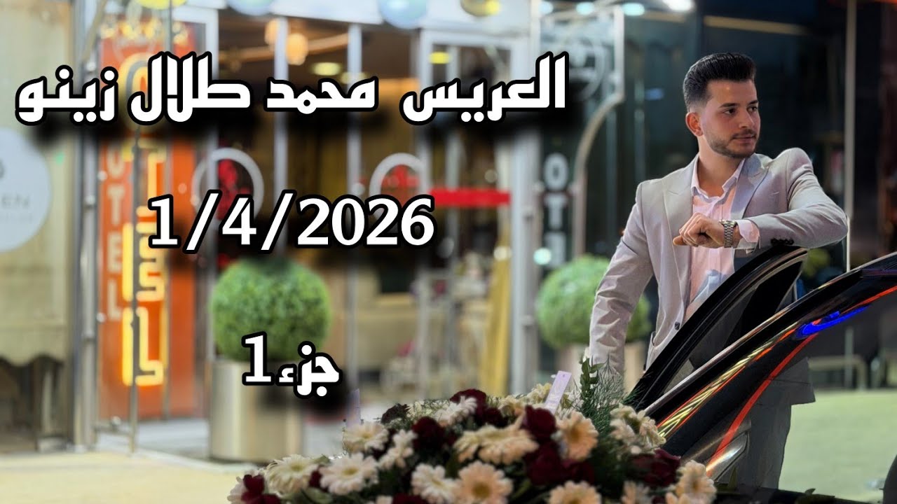 حفل زفاف محمد طلال زينو جزء(1)  الفنان زهير زرقة  تصوير وأخراج شركة زرقة05360598230