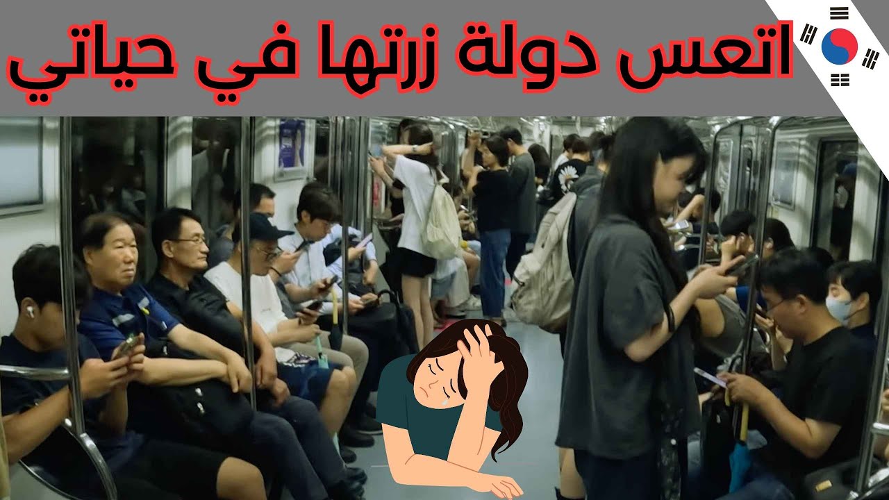 كوريا الجنوبية (ماكنت متخيل الحياة في كوريا هيك)south korea🫤