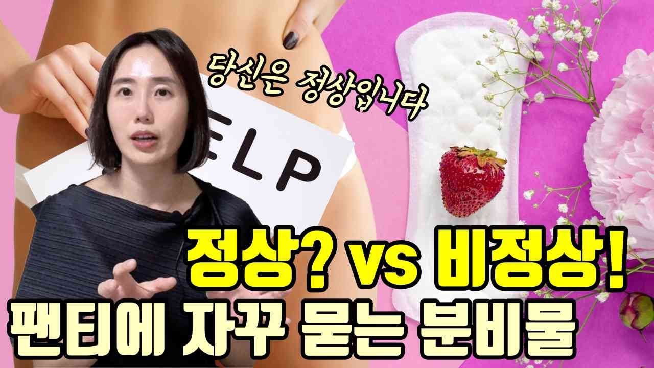 정상냉과 질염냉, 어떻게 구별할 수 있을까요? 속옷에 자꾸 묻는다면?