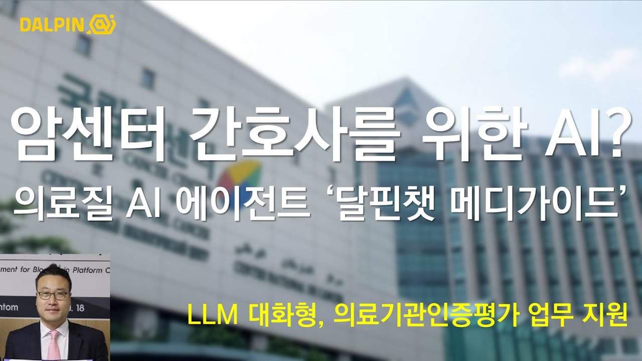 암센터 간호사를 위한 AI? 조달청 혁신제품 의료질 AI 에이전트 ‘달핀챗 메디가이드’, LLM 대화형, 의료기관인증평가 업무 지원