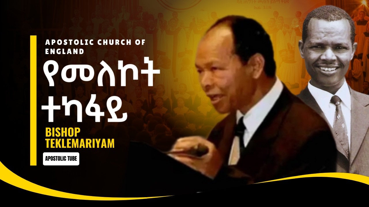 የመለኮት ተካፋይ | ቢሾፕ ተክለማርያም ገዛሀኝ | መደመጥ ያለበት መልዕክት