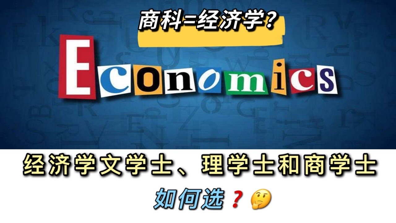 经济学 vs 商科，大学申请时别混淆！Economics vs Business, two different majors you need to know.