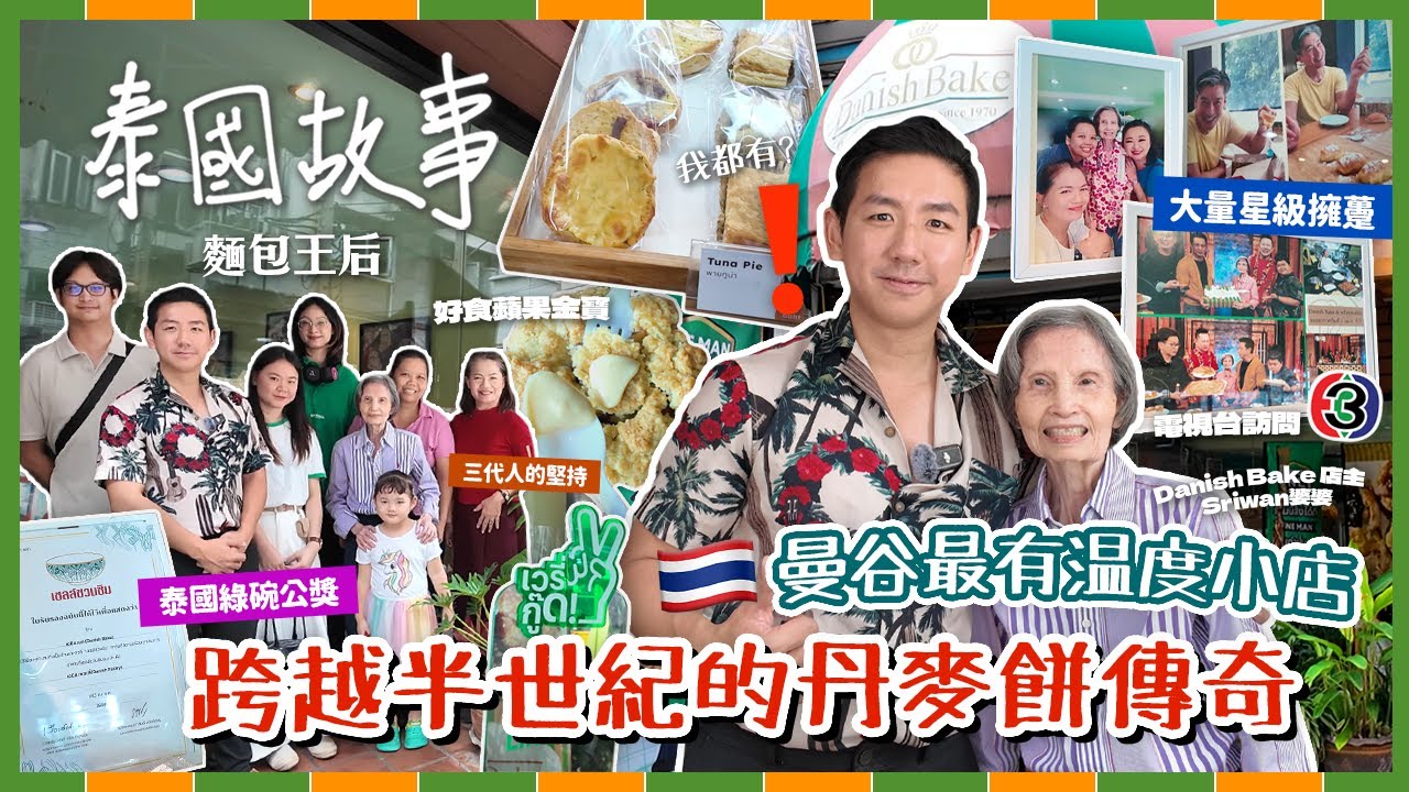 【泰國故事】藏身曼谷市中心的家族麵包店！傳承超過60年的丹麥味道 征服無數星級食客味蕾的傳奇小店！三代人共同守護的人情滋味！(中字/Eng Sub) |【myKleb】