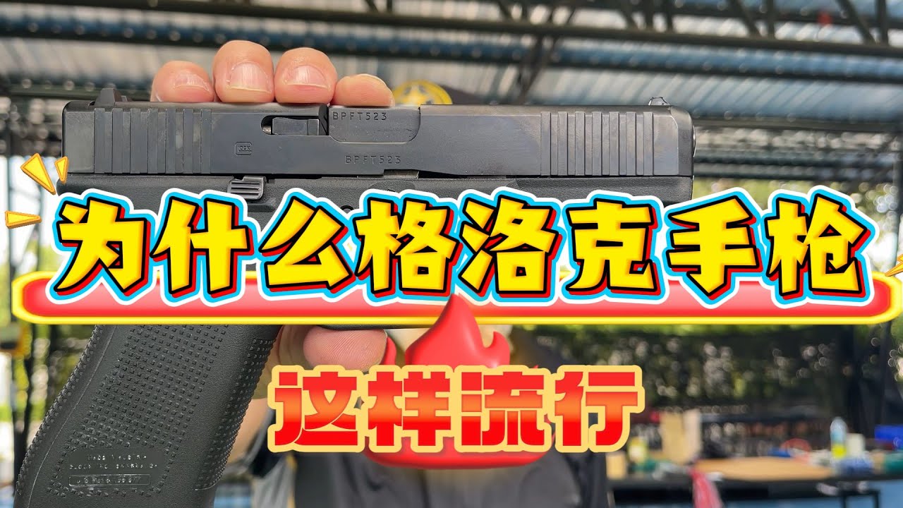 为什么格洛克手枪这样流行?