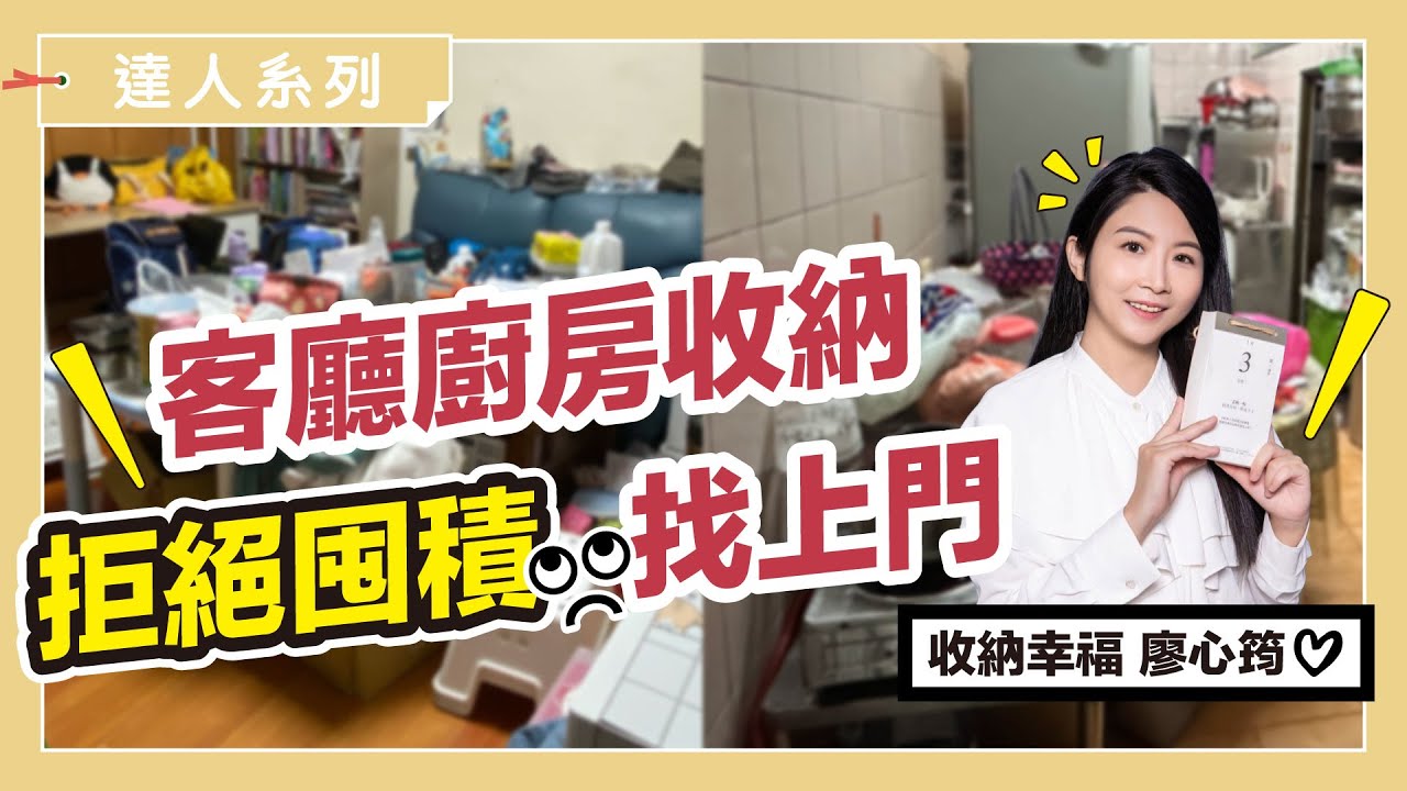 客廳廚房不囤積！適用全家的收納秘訣～還有收納救星【聯想性收納法】大公開｜達人系列｜蛙家 feat. 