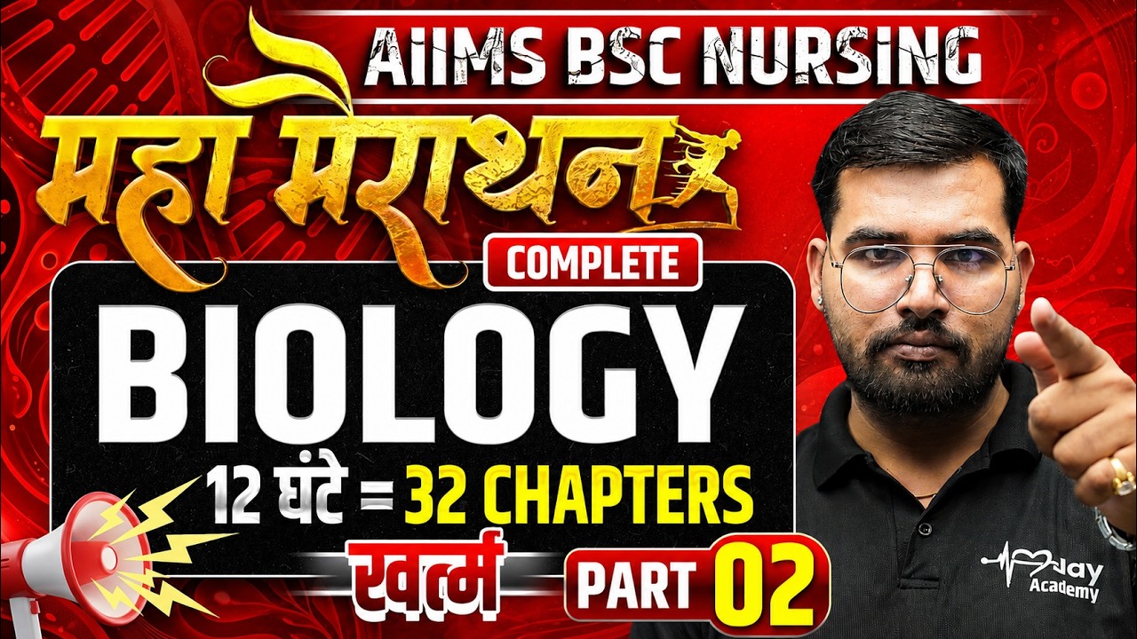 AIIMS BSc Nursing Biology  महा मैराथन 2026 🔥 | 32 Chapters  | Complete Biology Revision (part 2)