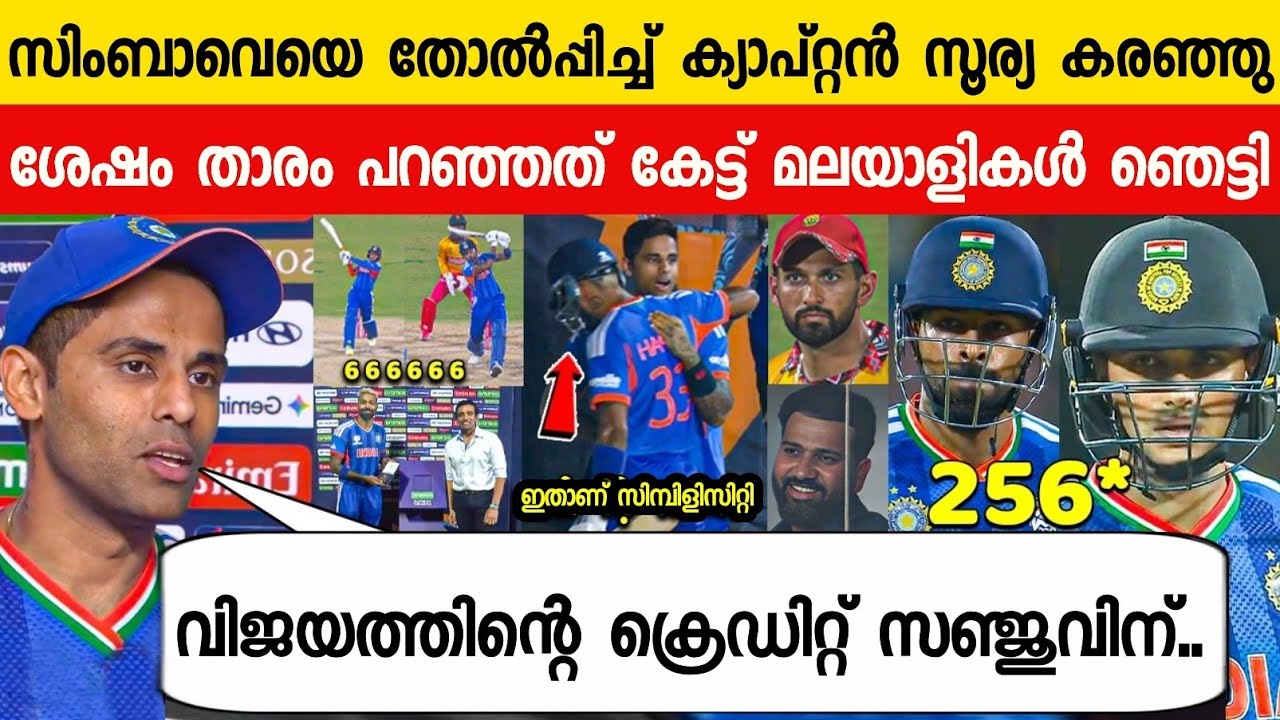 കളി ജയിപ്പിച്ച ക്രെഡിറ്റ് സൂര്യ കൊടുത്തത് സഞ്ജുവിന്😳സഞ്ജു മുത്താണ്🥰| SURYA ABOUT SANJU ON IND VS ZIM