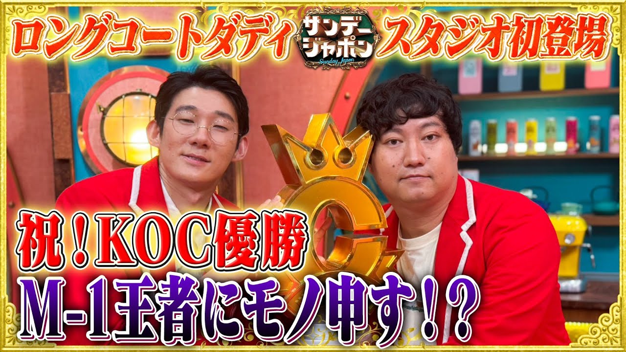 【KOC2025優勝】ロングコートダディVS爆笑問題 2025/10/12