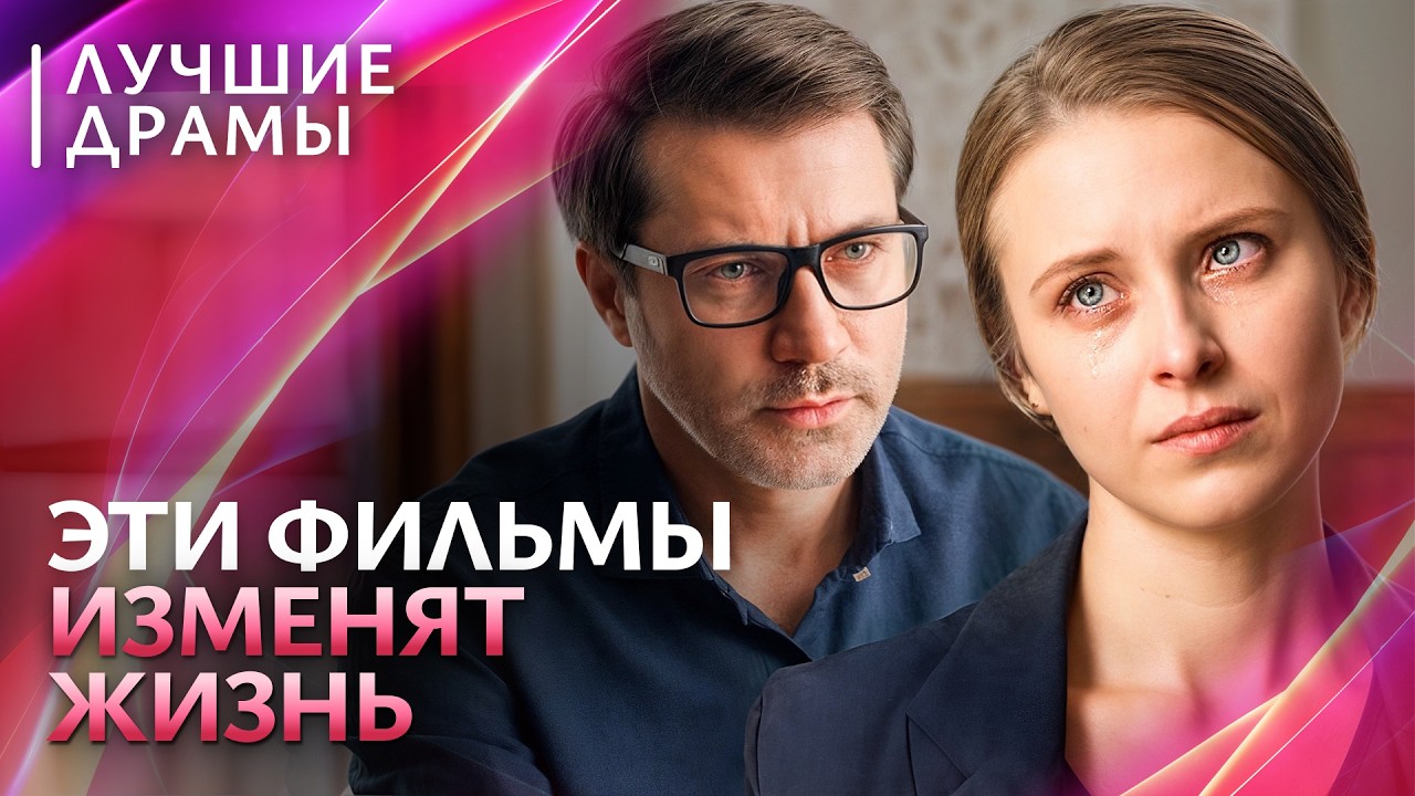 ДРАМЫ, которые вывернут душу наизнанку! | МЕЛОДРАМЫ 2026 НОВИНКИ | ЛУЧШИЕ ФИЛЬМЫ | ДРАМЫ ПРО ЛЮБОВЬ