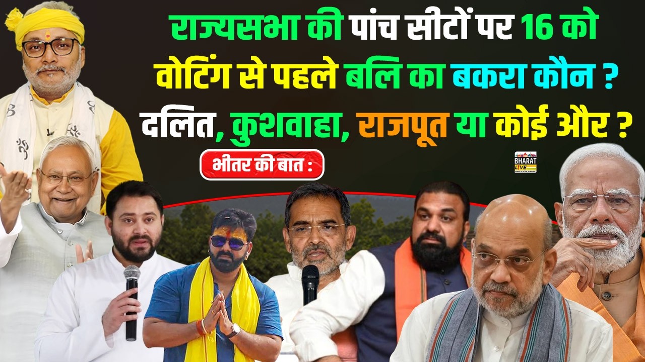 भीतर की बात: RS की पांच सीटों पर 16 को वोटिंग से पहले बलि का बकरा कौन? दलित,कुशवाहा, राजपूत या अन्य?