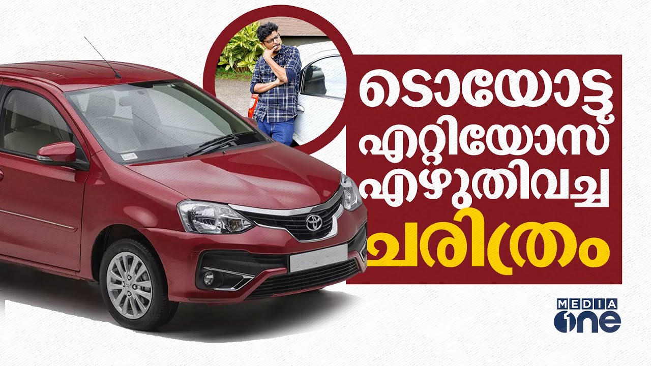 ടൊയോട്ട എറ്റിയോസ്- ഇവന് പകരമാവില്ല മറ്റൊന്നും | Toyota Etios | History |
