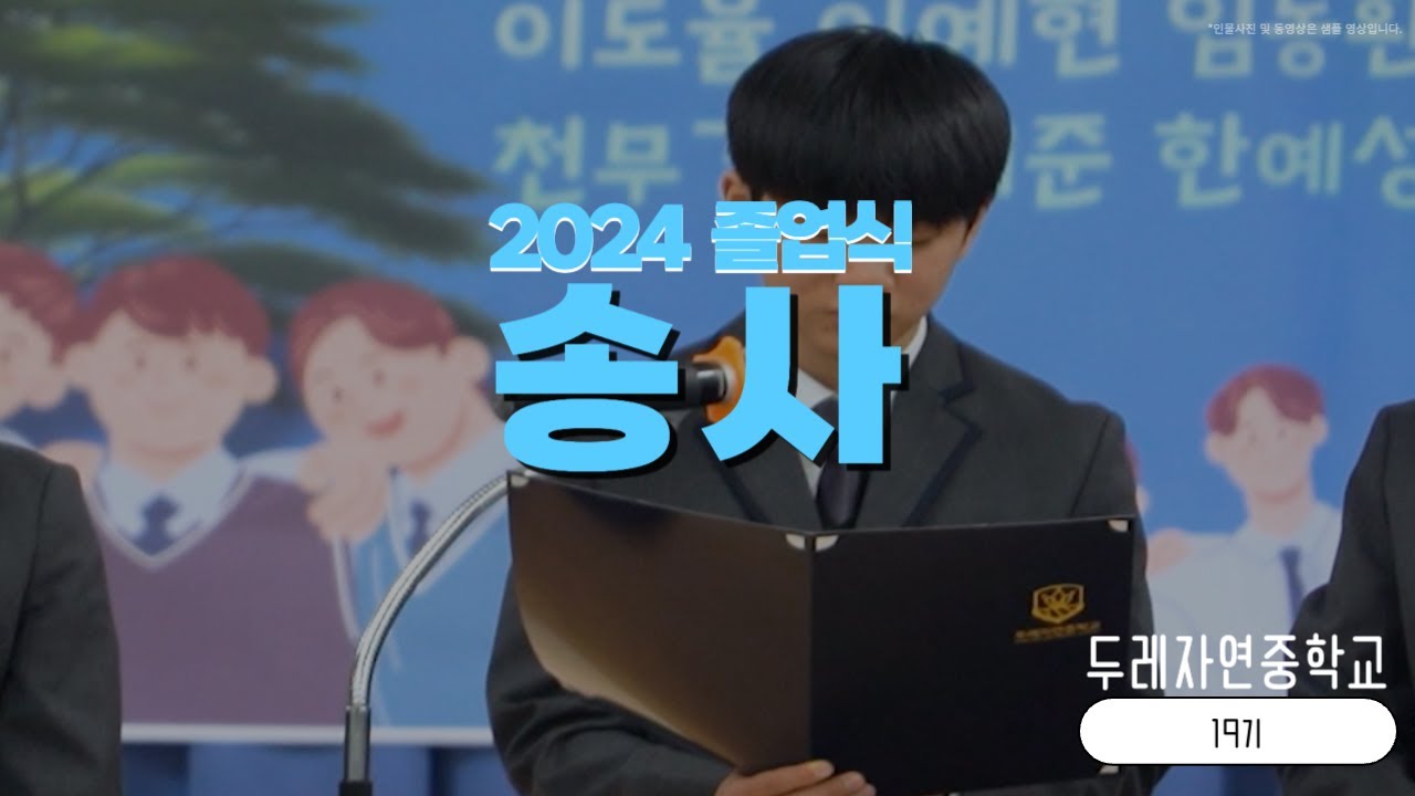 2024졸업식_송사