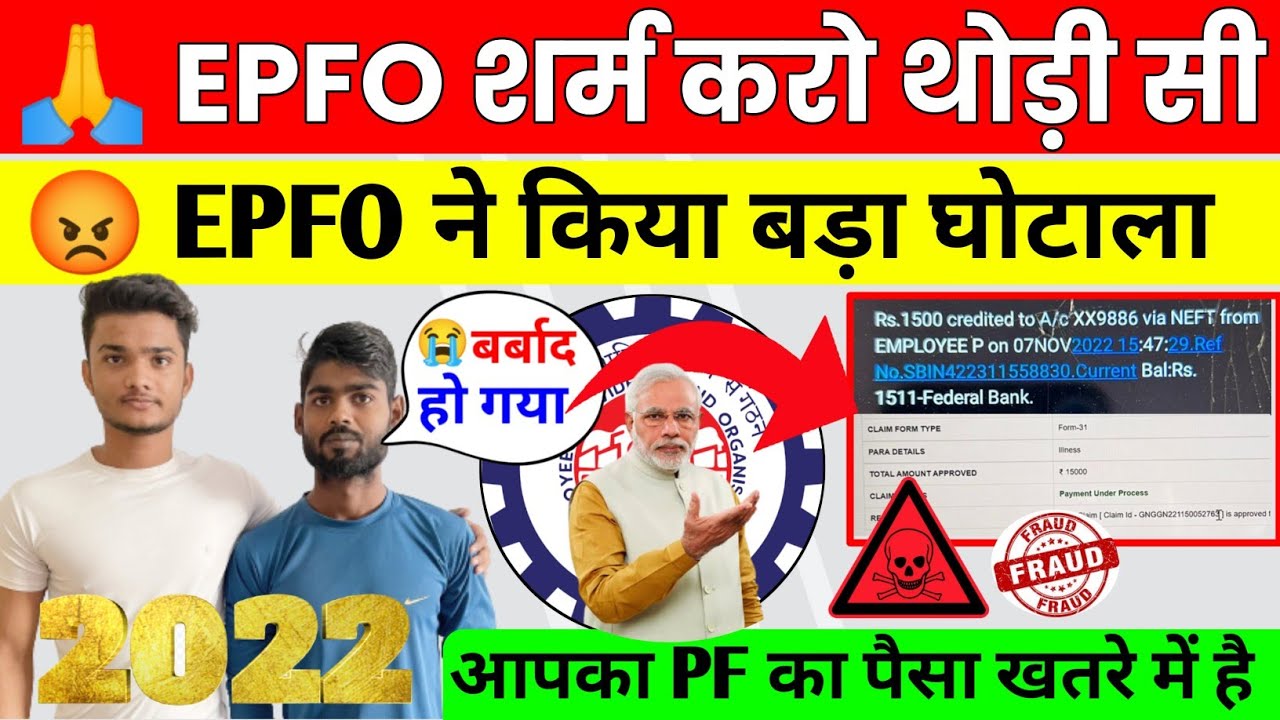 😡 आपका PF खतरे में है 2022 | EPFO Fraud Case 2022 | EPFO New Update 2022 | EPFO शर्म करो थोड़ी सी