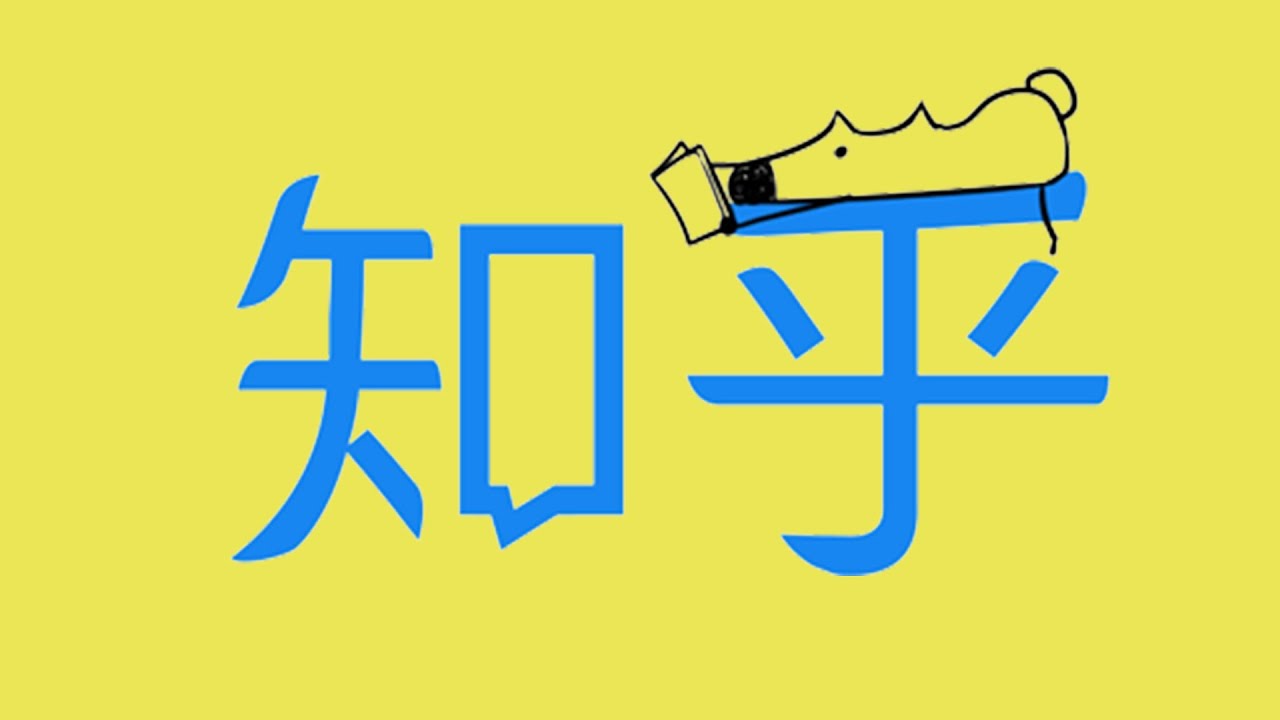 知乎是如何一步步变臭的&我对B站的一些思考