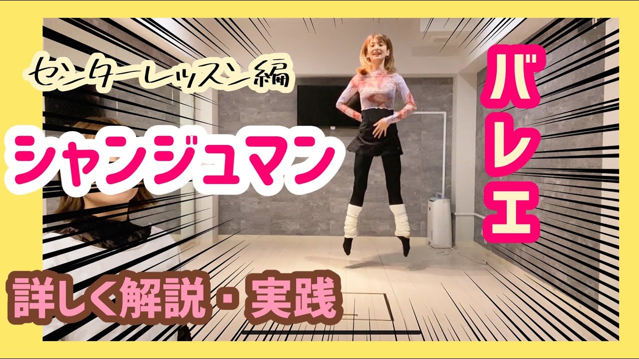 【シャンジュマン】センターレッスンのパの解説・実践第1弾！！垂直に高く跳ぼう！