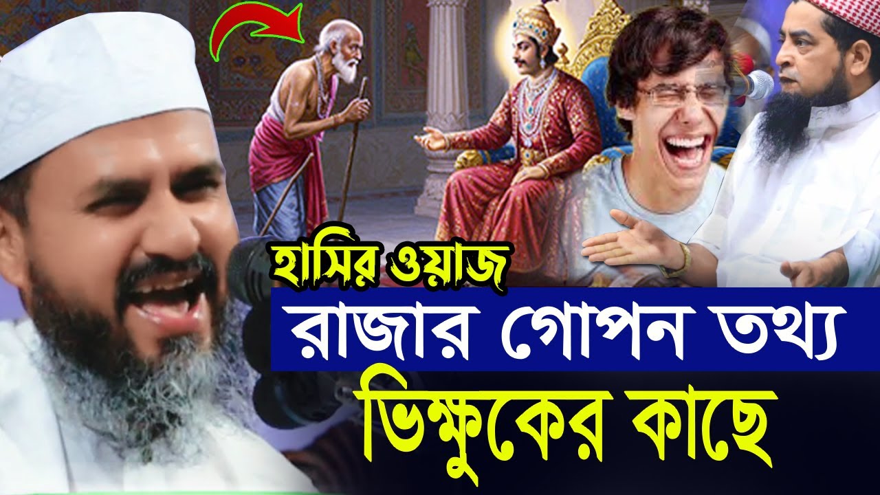 ভিক্ষুকের কাছে রাজার গোপন তথ্য😂 মোশতাক ফয়েজী হাসির ওয়াজ | Mostak Foyezi funny waz 2026 | Bangla Waz