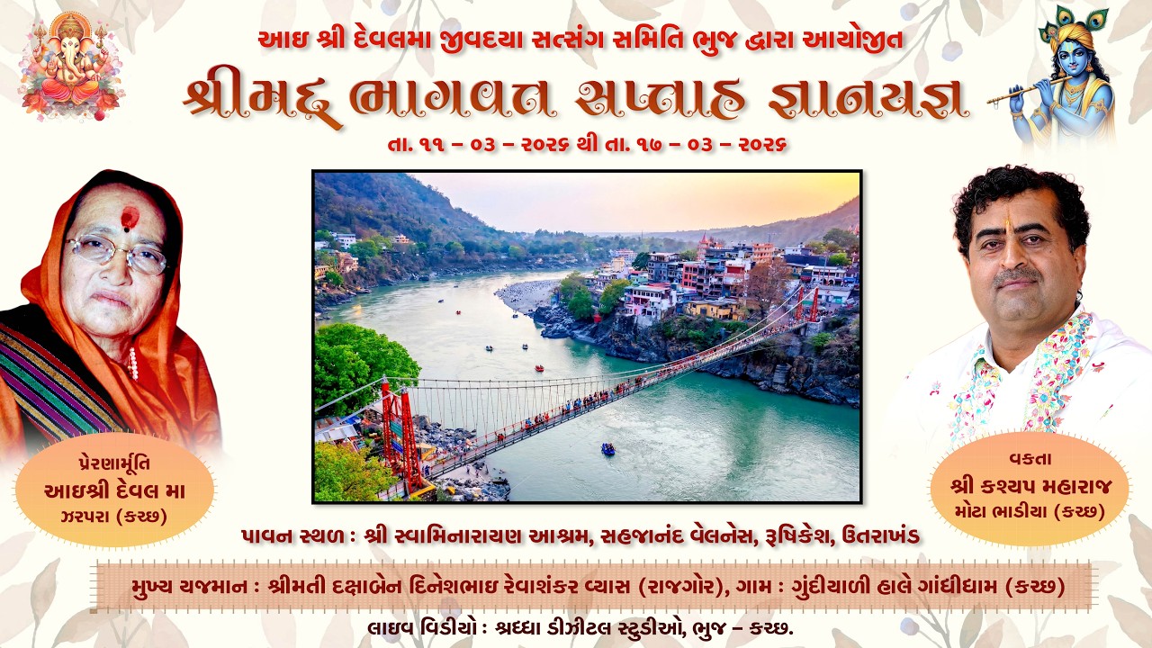 DAY 02, AM  આઈ શ્રી દેવલ માં જીવદયા સત્સંગ સમિતિ આયોજીત શ્રીમદ્ ભાગવત સપ્તાહ જ્ઞાનયજ્ઞ , ઋષિકેશ.