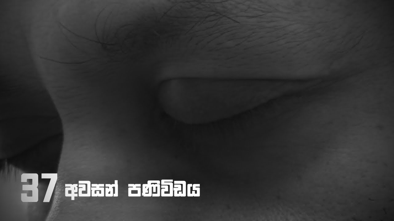 අවසන් පණිවිඩය - 37