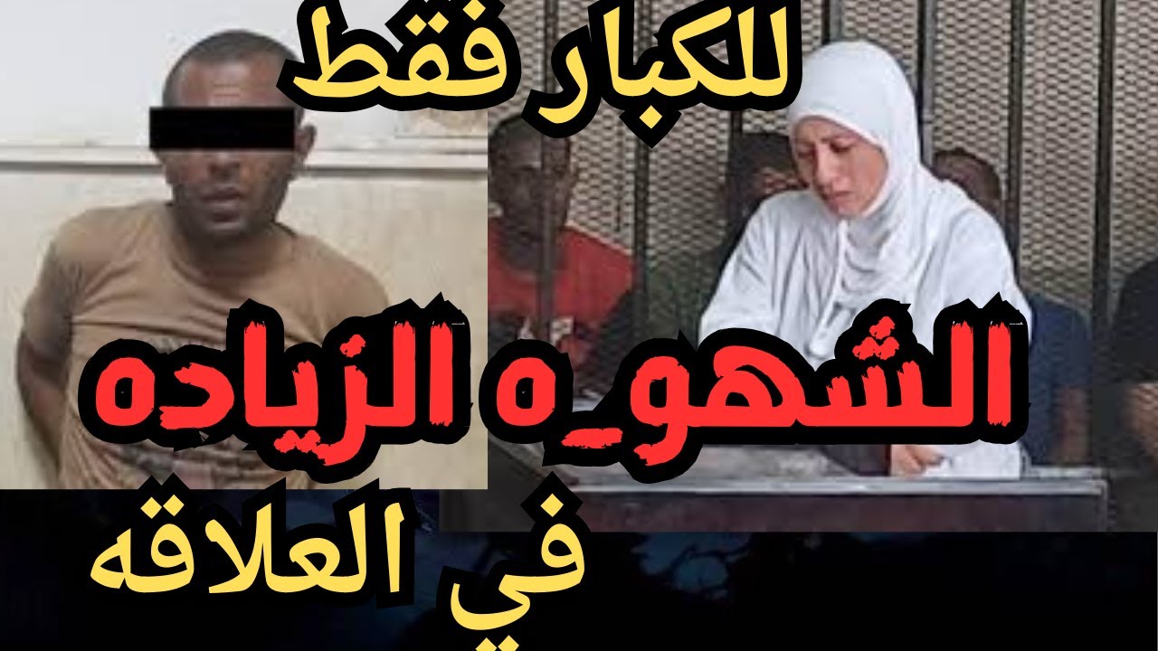 الشهو_ا الزياده اقذر قصه هتسمعها في حياتك