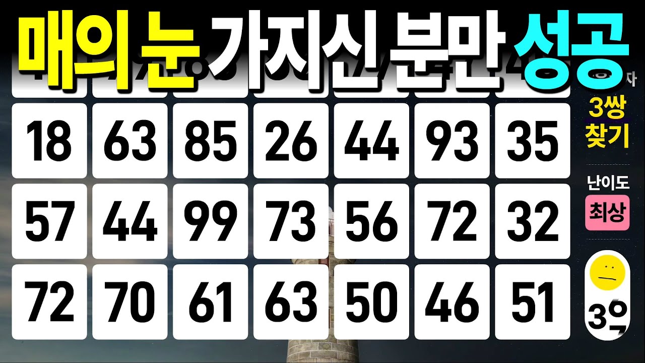 매의 눈 가지신 분만 성공 #1119 - 같은숫자찾기, 치매예방퀴즈, 치매예방활동, 숫자퀴즈, 숫자찾기, 단어퀴즈, 치매테스트