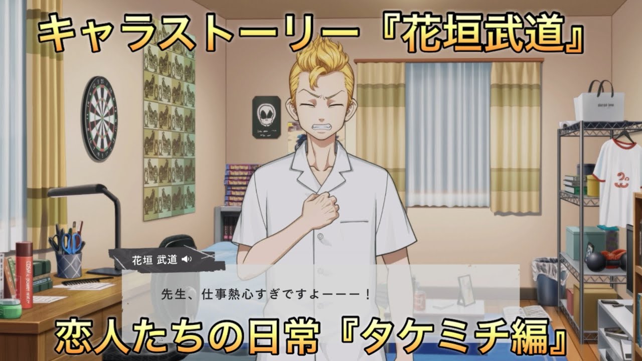 【アンリベ】キャラストーリー『花垣武道』〜恋人たちの日常『タケミチ編』〜