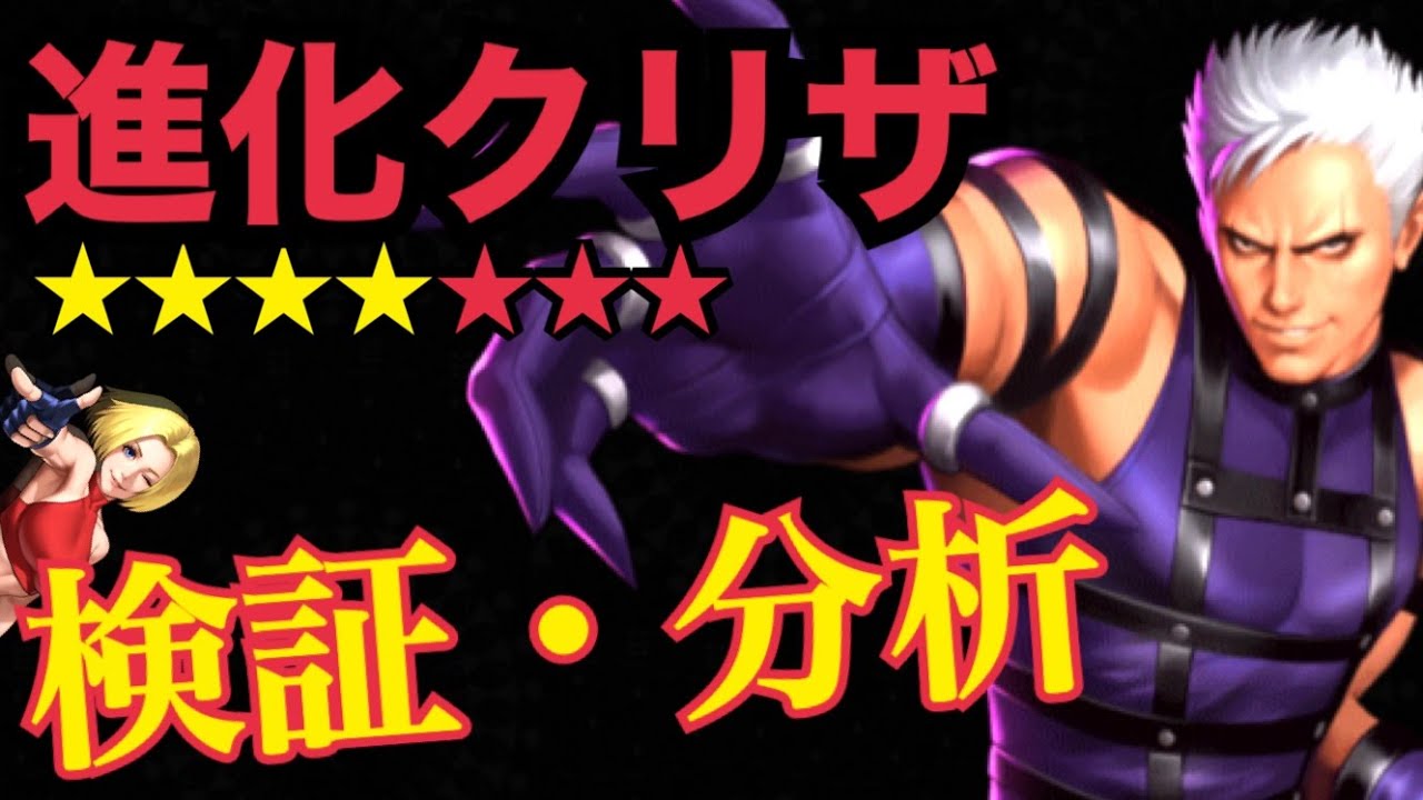 【強いのか？】進化クリザリッドの検証結果と評価【KOF98,UMOL】