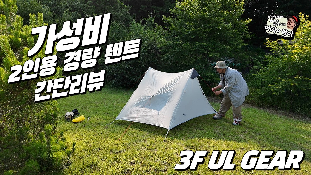 [자막]텐트 구멍난 메쉬 수선 하기 및 2인용 가성비 텐트 간단 리뷰     3F UL GEAR(란샨2P)  #텐트리뷰 #경량텐트 #가성비텐트 #백패킹