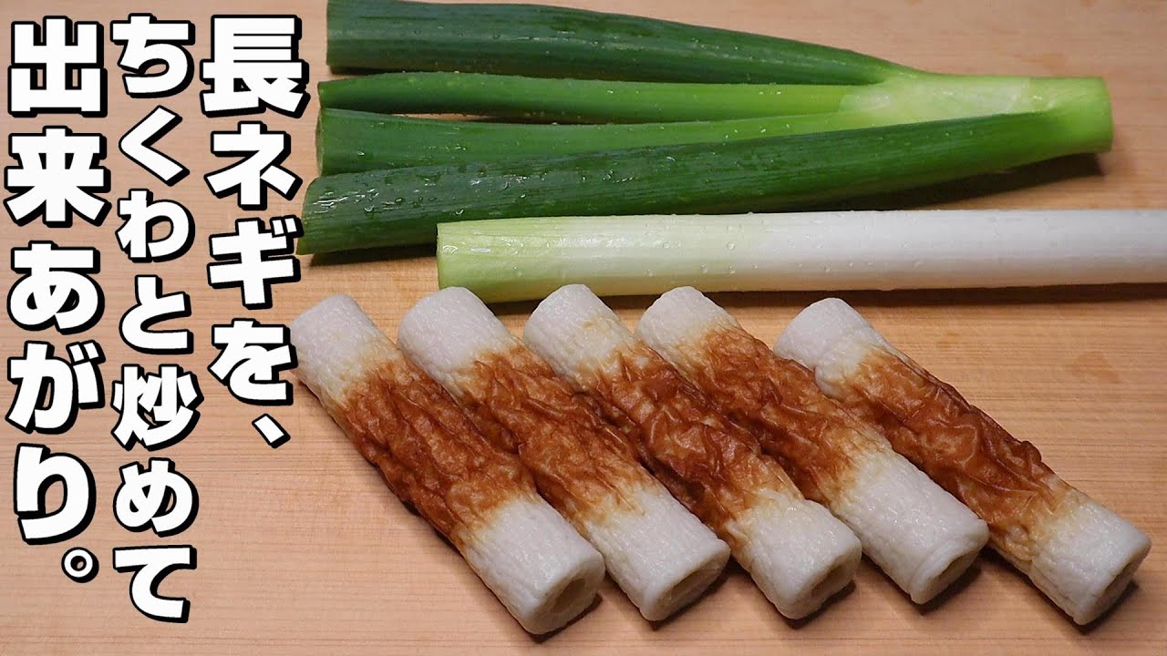 【簡単】長ねぎ/ちくわ。相性抜群で美味しいです。