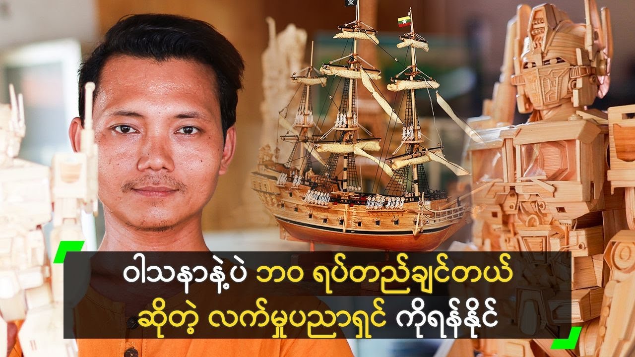 တန်ဖိုးထားသူ လက်ထဲပဲ ဖန်တီးမှု လက်မှုပညာ ပေးချင်တဲ့ ကိုရန်နိုင်