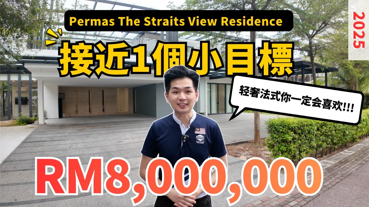 Permas The Strait View Residences｜百万镇独立式洋房【全装修花了百万】