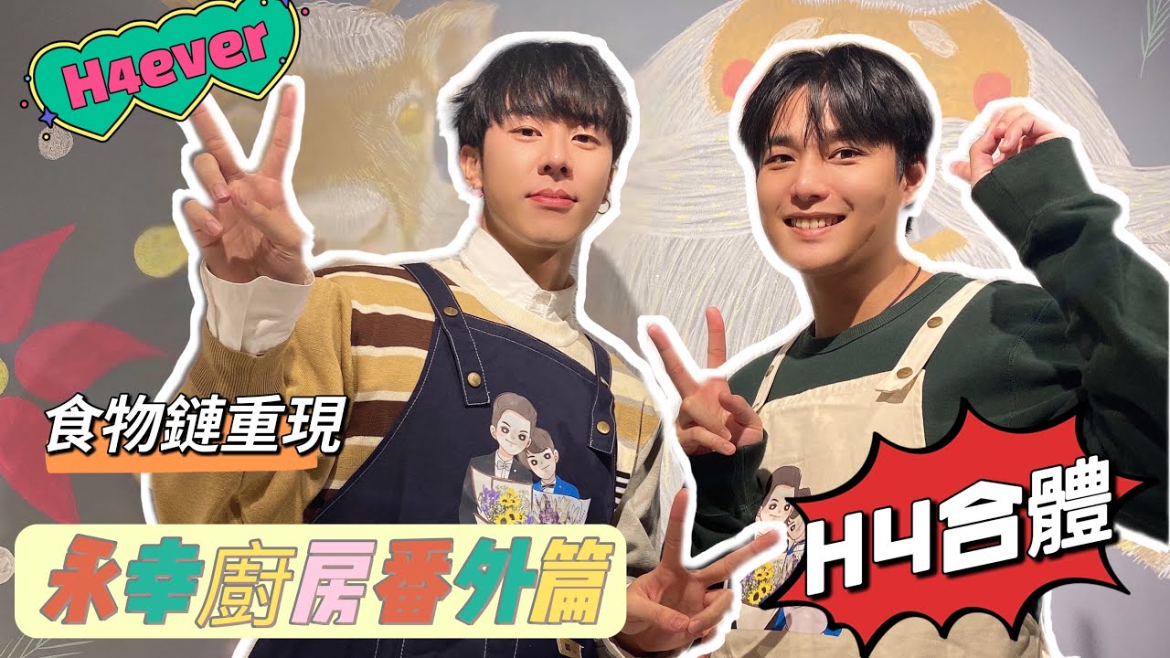 林嘉威Wico【永幸廚房番外篇】H4大合體 ft.安俊朋 涂善存 陳立安｜食物鏈重現 全程吵鬧爆笑 讓人哭笑不得