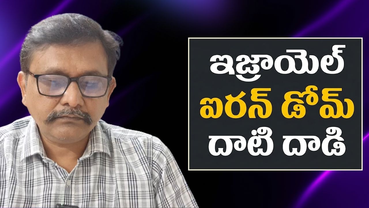 Israel face Iran ballistic missiles || ఇజ్రాయెల్ ఐరన్ డోమ్ దాటి దాడి