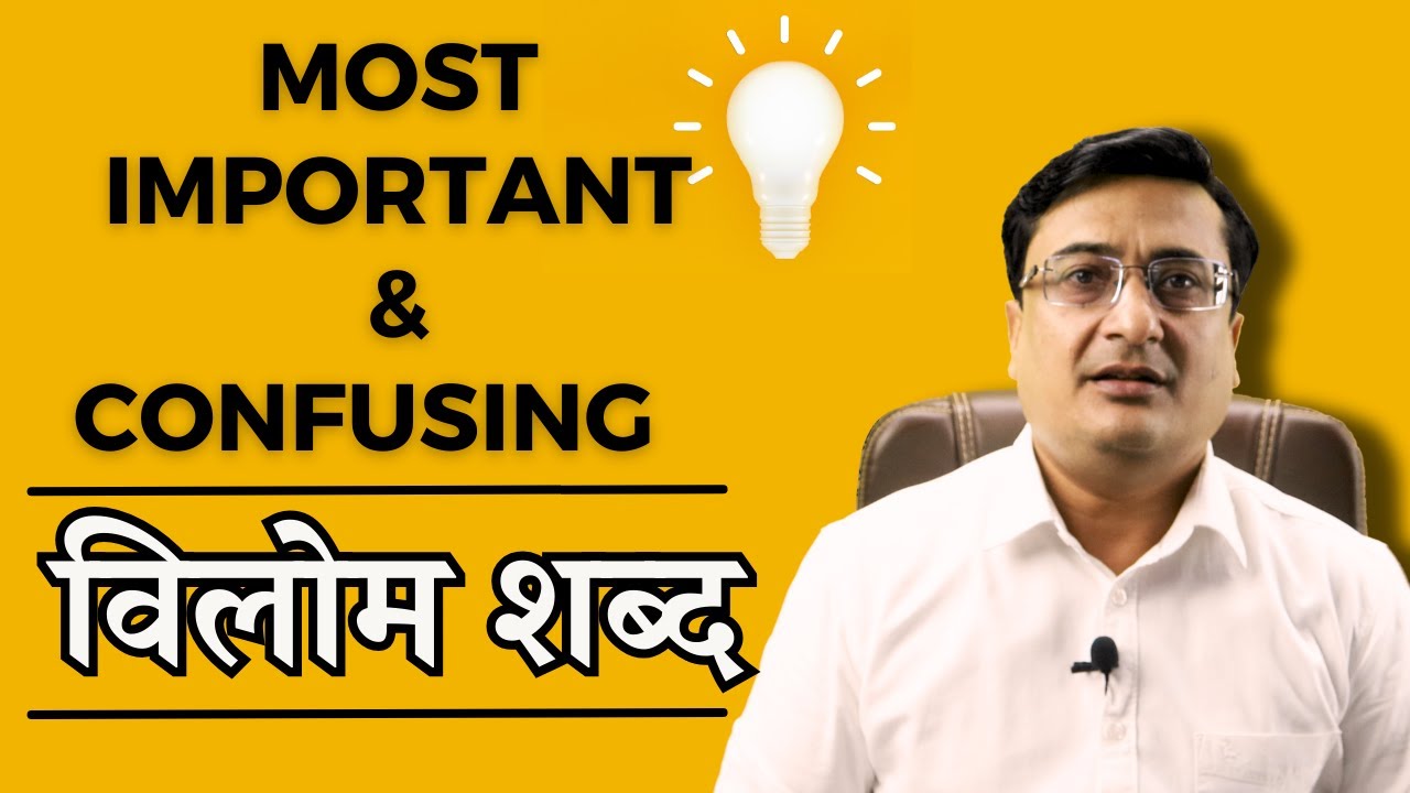 विलोम  शब्द । Most Important and Confusing Vilom। UPPSC RO ARO Hindi। UPPCS । RO / ARO । Vilom
