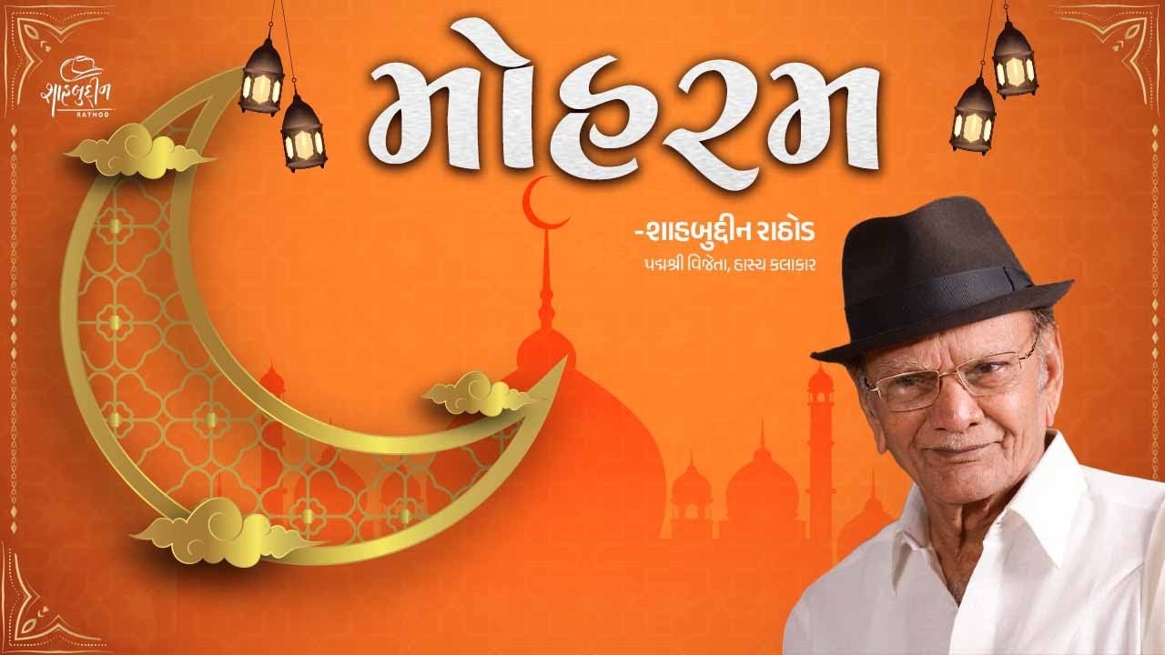મોહરમ | Mohram | Shahbuddin Rathod Official