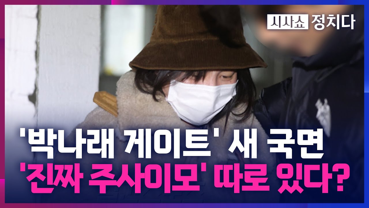 [시사쇼 정치다] 박나래, 유명 의사에 '주사이모' 소개?… 주사 이모 남편 