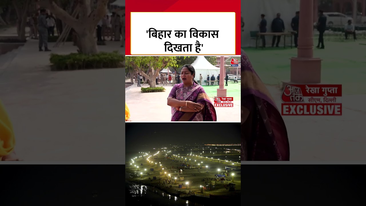 Bihar Election 2025: बिहार का विकास दिखता है, चुनाव पर बोलीं CM Rekha Gupta 