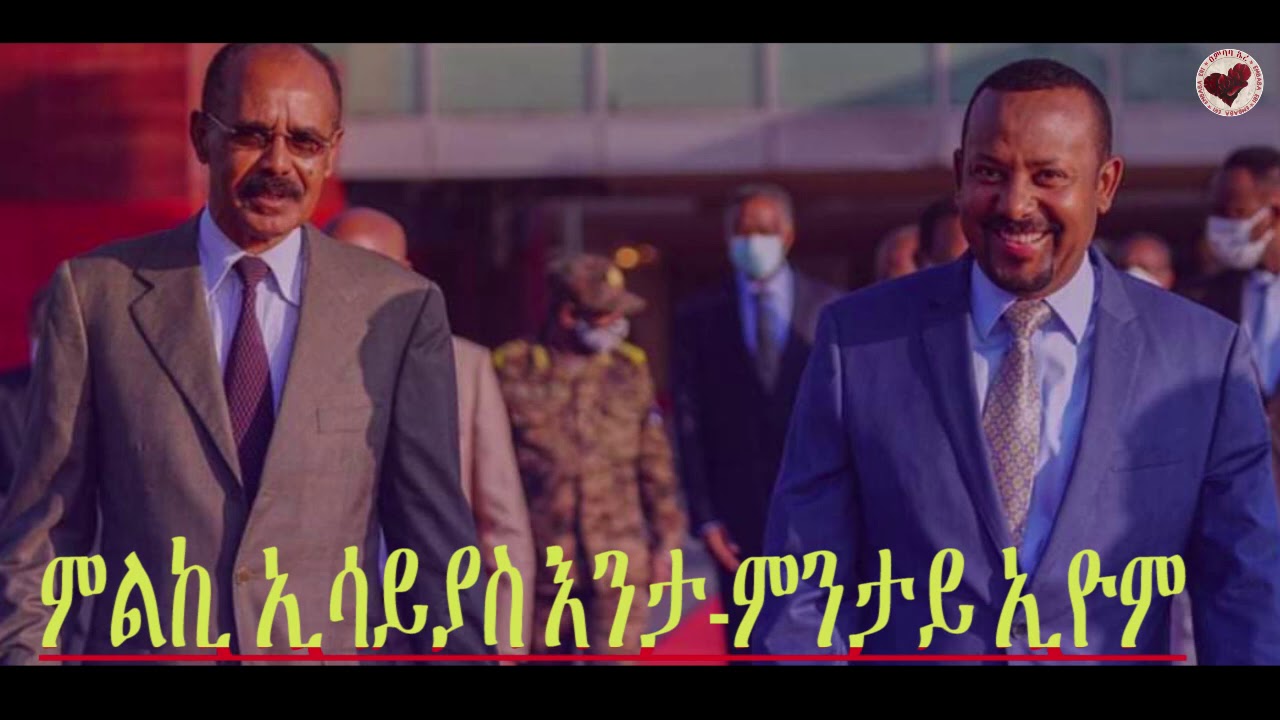 ERIEMBABA&mdash;መሳርሒታት ምልኪ ኢሳይያስ እንታ-ምንታይ ኢዮም? ተጋ። ዑቕባይ ተስፋይ