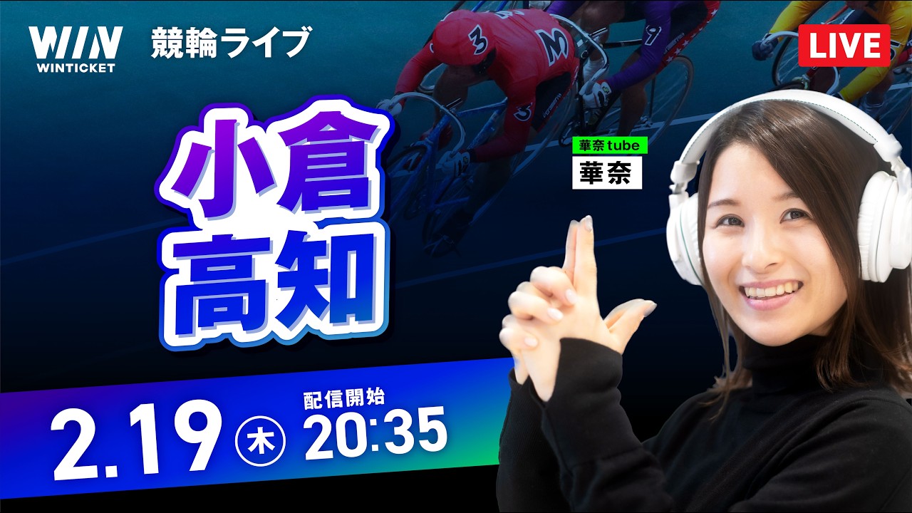 【2/19】小倉競輪・高知競輪 / ミッドナイト競輪ライブ配信