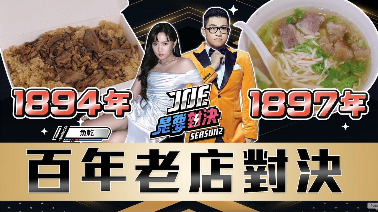 百年老店大戰！一口氣吃五家！從清朝開到現在真的好吃嗎？林合發油飯店、川業肉圓、金春發牛肉、永樂雞捲大王、龍都冰菓專家《Joe是要對決S2》Ep271 ft.魚乾【Joeman】