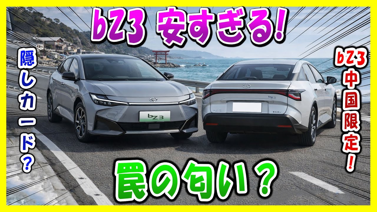 【トヨタbZ3 LiDAR】搭載 矛盾すぎ！なぜ激安？
