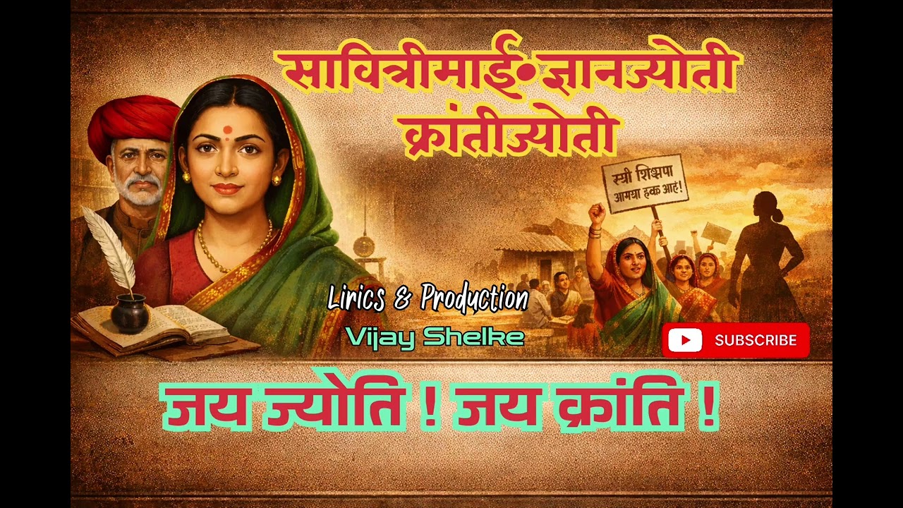 शिक्षणाची ज्योत|सावित्रीबाई फुले जयंती विशेष|क्रांतीज्योती|Savitribai fule jayanti |सावु|saavu