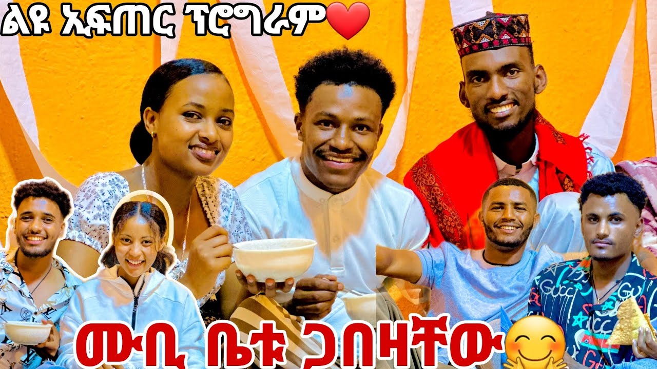 💎ቤቴ ላይ ሰርፕራይዝ አደረኳቸዉ,የማይረሳ ኢፍጣር