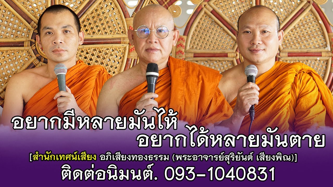 อยากมีหลายมันไห้ อยากได้หลายมันตาย สำนักเทศน์ อภิเสียงทองธรรม พระอาจารย์สุริยันต์ เสียงพิณ 093-10408
