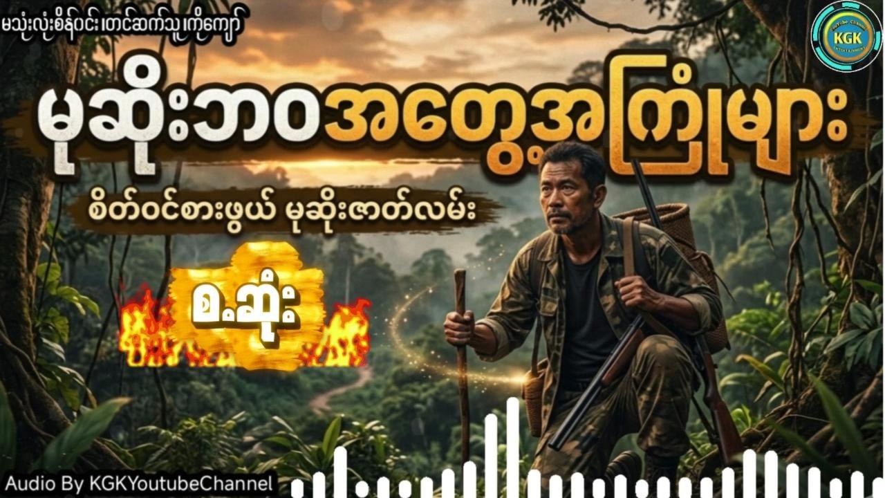 မသုံးလုံးစိန်ဝင်း - မုဆိုးဘ၀အတွေ့အကြုံများ (ဖြစ်ရပ်မှန် စ -ဆုံး)